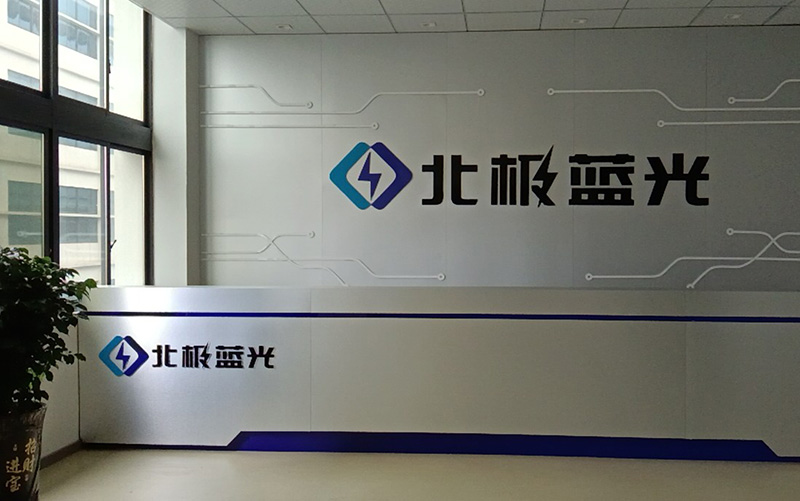 北極藍(lán)光（賀州）電子股份有限公司采購我司晉力達(dá)1條SMT貼片產(chǎn)線，1條DIP插件產(chǎn)線，用于防雷、安防、消防產(chǎn)品的生產(chǎn)
